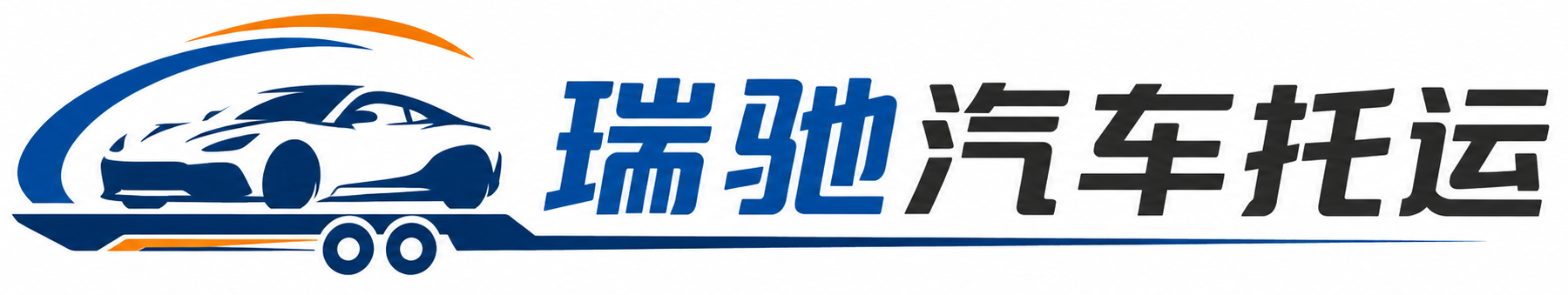宜丰县瑞驰｜汽车托运_轿车托运_私家车异地运车_新能源车辆托运